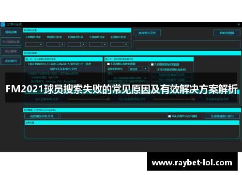 FM2021球员搜索失败的常见原因及有效解决方案解析