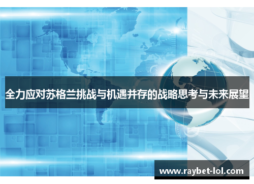 全力应对苏格兰挑战与机遇并存的战略思考与未来展望