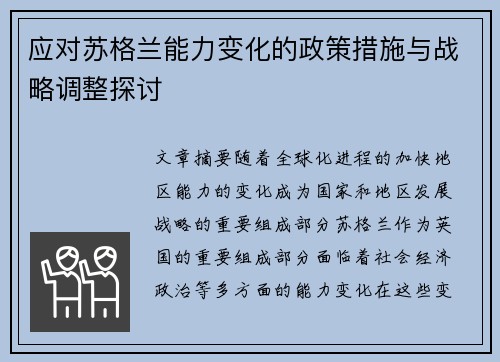 应对苏格兰能力变化的政策措施与战略调整探讨