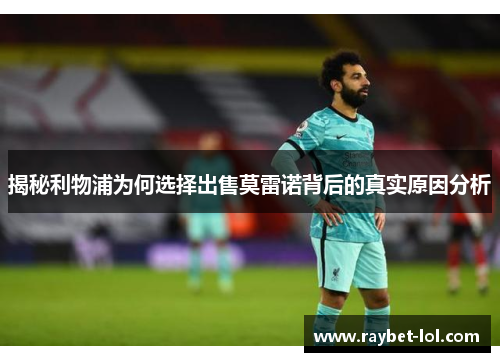 揭秘利物浦为何选择出售莫雷诺背后的真实原因分析