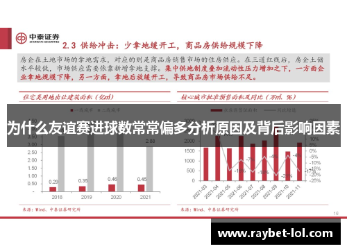 为什么友谊赛进球数常常偏多分析原因及背后影响因素