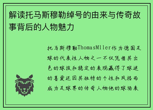 解读托马斯穆勒绰号的由来与传奇故事背后的人物魅力