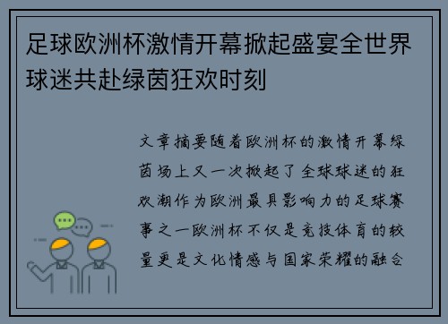 足球欧洲杯激情开幕掀起盛宴全世界球迷共赴绿茵狂欢时刻