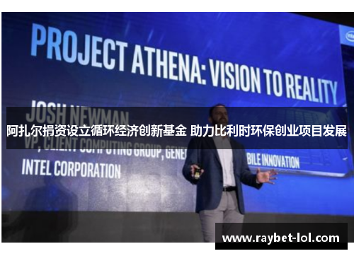 阿扎尔捐资设立循环经济创新基金 助力比利时环保创业项目发展