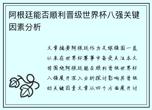 阿根廷能否顺利晋级世界杯八强关键因素分析