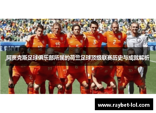 阿贾克斯足球俱乐部所属的荷兰足球顶级联赛历史与成就解析