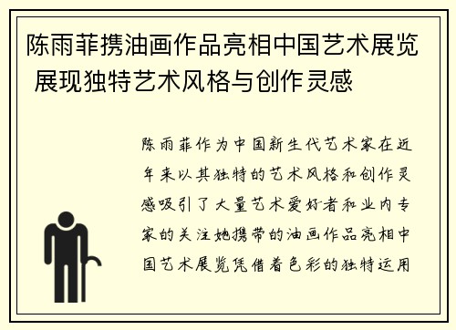 陈雨菲携油画作品亮相中国艺术展览 展现独特艺术风格与创作灵感